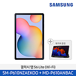 갤럭시탭 S6 Lite Wifi (SM-P610NZAEKOO+MD-P610ANBAC/128GB/그레이)