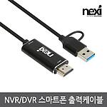 NVR/DVR 스마트폰 C 출력케이블 (NX-UAC21HD)