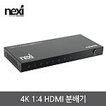 1:4 4K HDMI 분배기 (NX-4K0104SP-60Y)