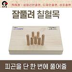 잘풀려 칠혈목