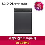 DIOS 식기세척기 (STEAM DFB24MS)