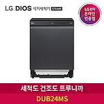 DIOS 식기세척기 (STEAM DUB24MS)