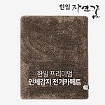 자연꿈 인체감지 전기카페트 (SAFETY100)