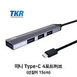 4포트 USB 허브 (HB-C015)