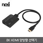 2:1 8K HDMI 양방향 선택기 (NX-HD1221SW-8K)