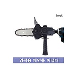 미니 체인톱 어댑터 (임팩용/CSB-DA)