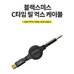 C타입 릴 AUX 케이블
