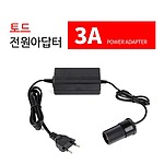 토드 가정용 아답타 3A