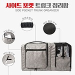 사이드 포켓 트렁크 정리함