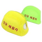 안전모 외피 (신규채용자)