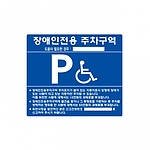 스테인리스 벽부형 장애인주차표지