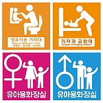 표찰 (영유아거치대/기저귀교환대/화장실)