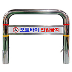 스테인리스 U볼라드 C형 (매립이동식)