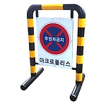 스틸 바리케이트 입간판 (NO17)