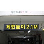 스틸 제한높이
