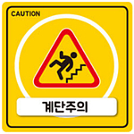 산업 안전 주의 스티커 (PVC 코팅)