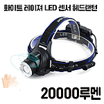 WhiteLaser LED 충전식 줌 헤드랜턴