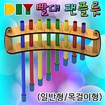 DIY 빨대팬플릇 (일반형/목걸이형/MRS30696)