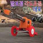 발포정 각도조절 co2대포 (MRS12972)