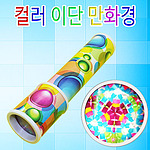 컬러이단 만화경 (MRS11719)