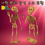 DIY 대형 인체 골격 구조 모형 (MRS10948)