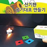 신기한 공기대포 만들기 (MRS23152)