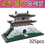 로즈블럭 숭례문 (MRS12727)