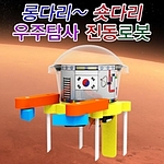 롱다리 숏다리 우주탐사 진동 로봇 (MRS12169)
