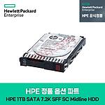 정품 옵션 파트 (1TB/6G/SATA/7.2K/SFF(2.5인치)/SC MDL/HDD)