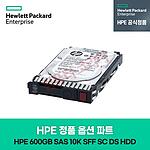 정품 옵션 파트 (600GB/SAS/10K SFF(2.5인치)/SC DS/HDD)