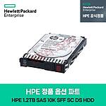 정품 옵션 파트 (1.2TB/SAS/10K SFF(2.5인치)/SC DS/HDD)
