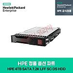 정품 옵션 파트 (4TB/SATA/6G/7.2K/LFF(3.5인치)/SC DS/HDD)