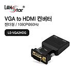 VGA to HDMI 젠더형 컨버터 (LS-VGA2HDG)