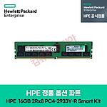 정품 옵션 파트 (16GB/2Rx8/PC4-2933Y-R Smart Kit)