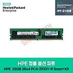정품 옵션 파트 (32GB/2Rx4/PC4-2933Y-R Smart Kit)
