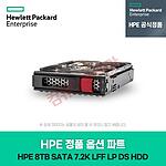 정품 옵션 파트 (8TB/SATA/7.2K/LFF LP 512e DS/HDD)