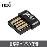 블루투스 V5.3 USB동글 (NX-BT53)