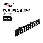 TV 모니터 스크린 선반 트레이 (LS-MTR)