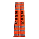 충돌보호대 (충돌주의)