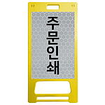 A표지판 (사출 / 주문제작)