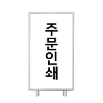 멀티 배너 입간판 (주문제작)