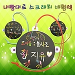 내맘대로 스크래치 네임텍 (MRS12174)