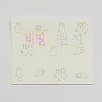 비밀편지&비밀펜 만들기 (MRS18323)
