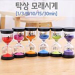 탁상 모래시계 (MRS15667)