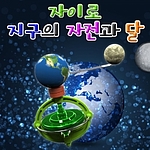 자이로지구의 자전 과달 (1인용/5인용/MRS032)