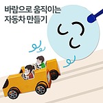 바람으로 움직이는 자동차 만들기 (MRS15705)