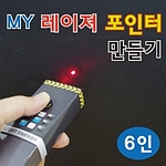 나만의 레이저 포인트 만들기 (MRS274)