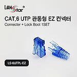 CAT.6 UTP 관통형 EZ 커넥터 (LS-6UTPL-EZ)