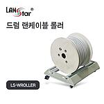 드럼 케이블 작업용 롤러 (LS-WROLLER)