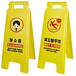청소중 및 주의표시
